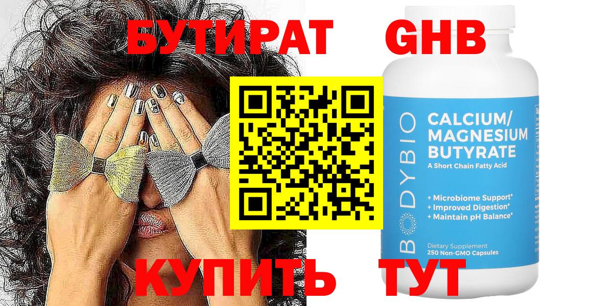 Бутират жидкий экстази Троицк