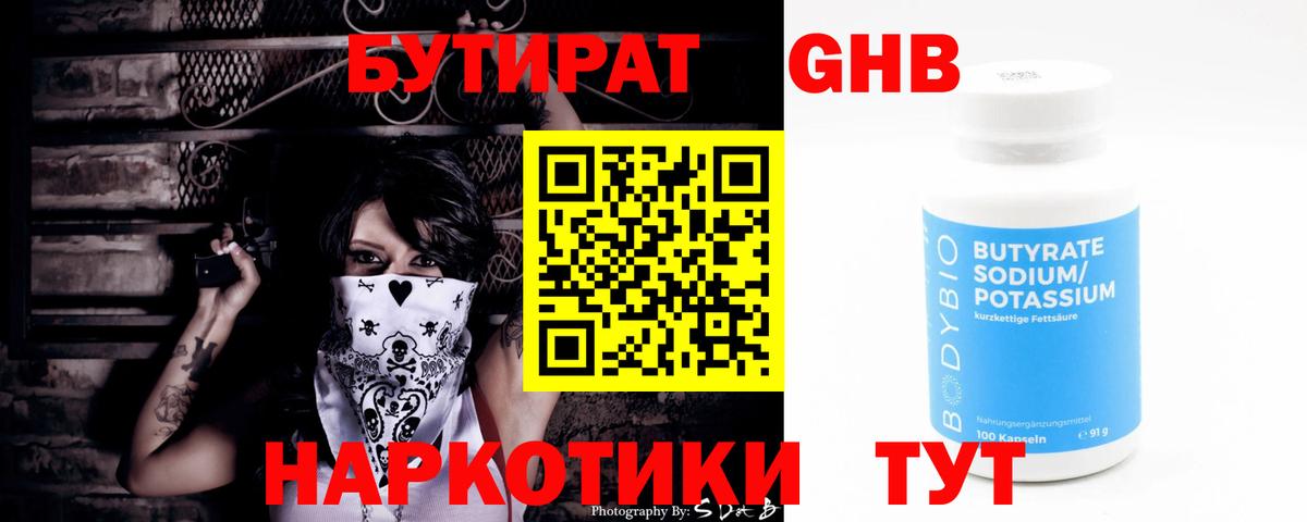 Бутират  Бутират бутандиол  Вход с VPN  Троицк 